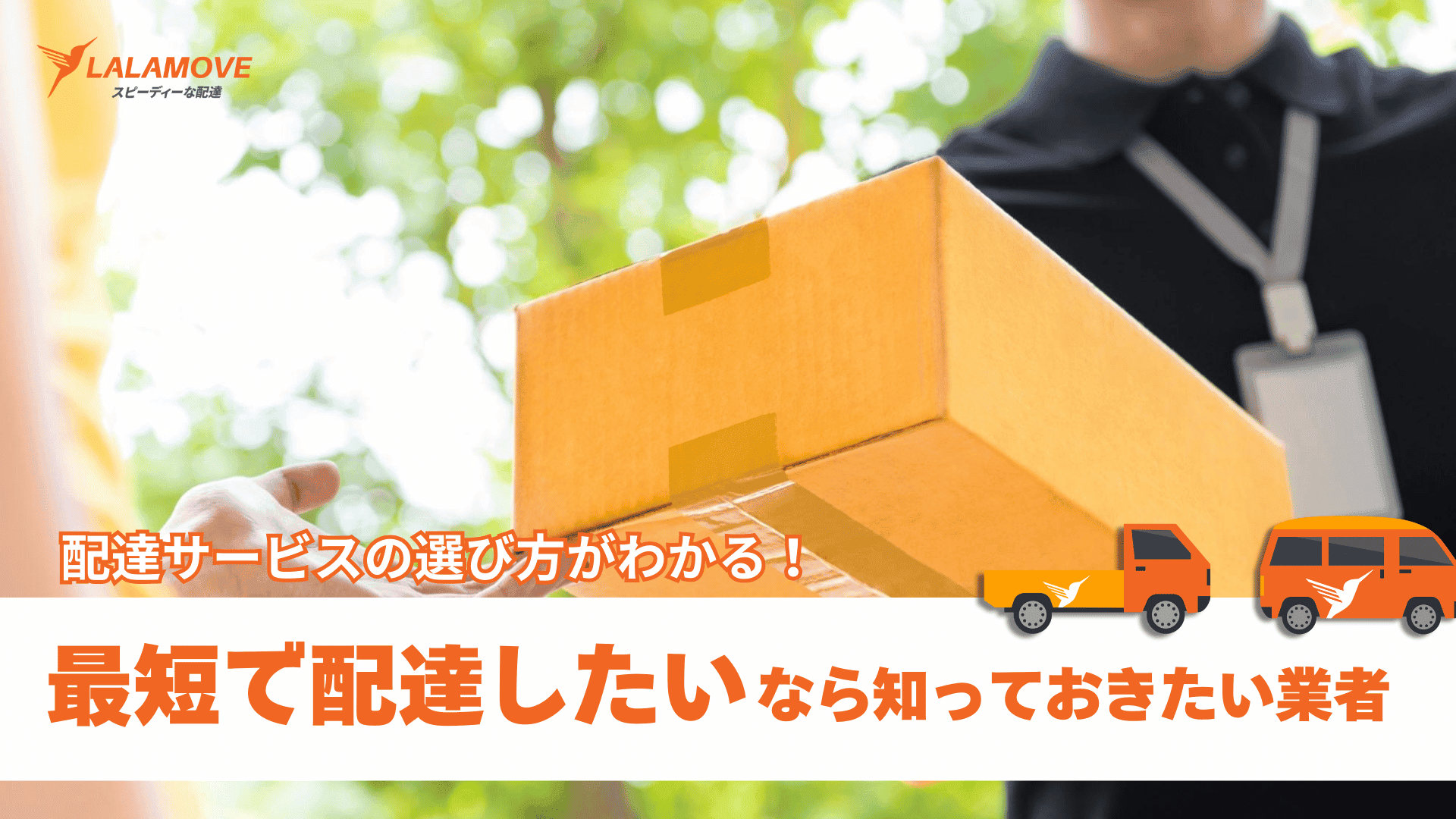 各社の一番早い配達方法は？対応外の荷物を早く送る方法を詳しく解説！